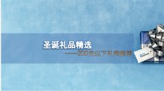 ʥ����Ʒ��ѡ ����200Ԫ����Ǳˮ��Ʒ�����Ƽ�